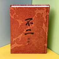 【正版保證】無刪減版官方原版全新塑封 不二 馮唐著 香港天地出版社  四色裝收藏版    無刪減原版