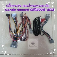 หน้ากาก Honda Accord G8 ปี 2008-2013 สำหรับจอ Android 10 นิ้ว พร้อมชุดปลั๊กตรงรุ่น+Controlพวงมาลัย แถมน๊อตยึดเครื่องฟรี