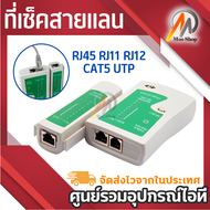 ที่เช็คสายแลน RJ45 RJ11 RJ12 CAT5 UTP Network LAN USB Cable Tester Remote Test Tools