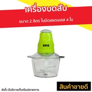 🔥ขายดี🔥 เครื่องบดสับ SKG ขนาด 2 ลิตร ใบมีดสแตนเลส 4 ใบ รุ่น SK-6618 - เครื่องบดเนื้อ เครื่องปั่นพริก เครื่องบดอาหาร เครื่องบดพริก เครื่องบดหมู เครื่องบดพริกแกง เครื่องปั่นบด เครื่องบด เครื่องปั่นบดสับ เครื่องบดสับอาหาร เครื่องบดอเนกประสงค์ Meat Chopper