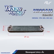 ไส้ออยคูลเลอร์ // OIL COOLER // NISSAN //CWM454-PF6 /CWM451-CW520-CW53-RD8/CW430-PE6 * ของแต่ง รถบรร