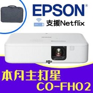 【現貨-送投影機收納背包】EPSON CO-FH02投影機★內建電視棒,支援Netflix★贈千元好禮★可分期付款~含三年保固！原廠公司貨