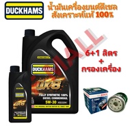 น้ำมันเครื่อง ดีเซล Duckhams QX8 5W-30 (6+1)