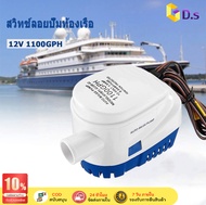 【GD.s】12V1100G ปั้มน้ำท้องเรือ ไดโว่ดูดน้ำ ปั๊มน้ำเรือdc12v ปั้มน้ำอัตมัติ12v ปั้มแช่ไดโว่ 12v ไดโว่