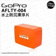 含稅刷卡免運【光華八德】GoPro原廠配件 AFLTY-004 水上防沉漂浮片 Hero全系列 適用 漂浮包 潛水 浮潛