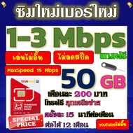 ✅ซิมโปรเทพ 1-3 Mbps MaxSpeed 15 mbps 50GB ใช้หมดก็วิ่งไม่ลดสปีดที่1-3mbps+โทรฟรีทุกเครือข่าย yotube 