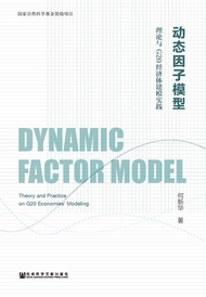 动态因子模型：理论与g20经济体建模实践 -  Ebook 何新华