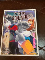 大偵探福爾摩斯53少年福爾摩斯