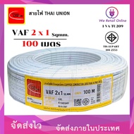 สายไฟ VAF 2x1 ( 100 เมตร ) THAI UNION