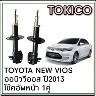 โช๊คอัพหน้า TOYOTA NEW VIOS Yaris ออนิว-วีออส ยารีส NCP151 NSP152 ปี2013-19 ยี่ห้อ TOKICO ( 1คู่ )