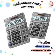 เครื่องคิดเลข casio DM-1400F 14หลัก ของแท้ สคบ. ทุกชิ้น รับประกันจากศูนย์ 2 ปี