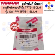 YANMAR Honeycomb Cover Mounting Screw TF75-160LM BOLT M6x18 (SW+PW) (26014-060182)