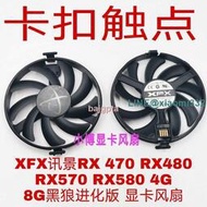 XFX訊景RX 470 RX480 RX570 RX580 4G 8G黑狼進化版顯卡風扇    全台最大的網路購