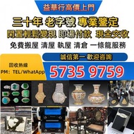 全天24小時在線 專業人士免費評估，全香港十八區澳門均可上門服務。實體連鎖門市，絕對無套路，值得信賴，客戶優先， 業務範圍  高價回收：黑膠唱片、卡式帶、CD碟，燕窩，字畫，瓷器，古董，茅台，洋酒，年