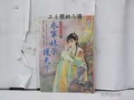 【二手書殿】參軍妹子護天下；紅妝小譯官；珍珠滿福妻；無鹽女神廚；天下第一美；娘子帶福來；蒔花閨秀；娘子剋親；茶香賢妻風光