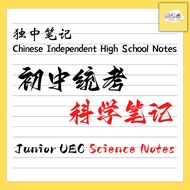 独中初中科学PDF笔记 | Chinese Independent High School Junior UEC PDF Science Notes