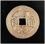 清代 順治通寶 寶泉