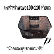 ตะกร้าหน้า​ ตะแกรงหน้า มอเตอร์ไซด์ อย่างดีแถมฟรีน๊อค  👉wave100wave110 ท้ายมล 👉wave100S2005U BOX  👉wwave110-I 👉wave125 👉wave125S 👉wave125I  👉ดรีม-100 ดรีม125 👉Smash.​