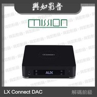 【興如】MISSION LX Connect DAC 解碼前級