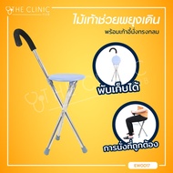 ไม้เท้าช่วยพยุงเดิน ไม้เท้าช่วยพยุง ไม้เท้าพยุงเดิน ไม้เท้าหัดเดิน พร้อมเก้าอี้นั่งทรงกลม เหมาะสำหรั