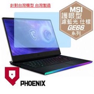 『PHOENIX』MSI GE66 12UGS GE66 12UHS 專用 高流速 護眼型 濾藍光 螢幕貼 + 鍵盤膜