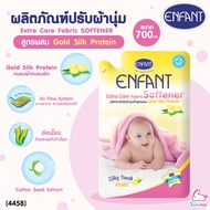 (4458) Enfant (อองฟองต์) Extra Care Fabric SOFTENER ผลิตภัณฑ์ปรับผ้านุ่ม สูตรผสม Gold Silk Protein ชนิดรีฟิล 700 ml.