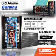 TX-MOTOR รุ่น :K-4500 K-5300 คลาสดีขับกลาง แอมโมกลาง แอมขับมิดโล เจ้าแรกของไทยรุ่น 5000watt ขับกลาง1