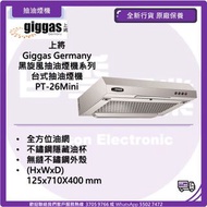 上將 Giggas Germany 黑旋風抽油煙機系列 台式抽油煙機 PT-26Mini