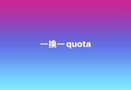 電車一換一quota