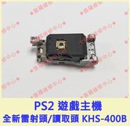 ★普羅維修中心★ PS2 KHS-400B 原裝全新 厚機 30000 雷射頭 讀取頭 激光頭 雷射讀取頭 3萬