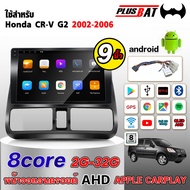 Plusbat จอแอนดรอย 9 นิ้ว ใช้สำหรับ HONDA CRV G2 02-06 พร้อม Apple CarPlay WIFI GPS Bluetooth 4G SIM 