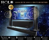 小薇電腦☆淡水@全新 DOLO 雙子星 GEMINI 100W 可分離式藍牙聲霸 藍芽喇叭☆3200元