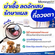 ✶✅ถูกที่สุด✅ เจลป้ายตา ล้างตา MicrocynAH Eye Care Gel  Eye Wash ลดอาการอักเสบ และกระตุ้นการหายของแผล