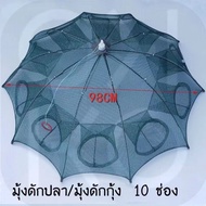มุ้งดักปลา ที่ดักกุ้งฝอย ตาข่ายดักปลา 10 ช่อง อุปกรณ์ตกปลา ที่ดักปลา กระชังปลา