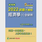 研究所2022試題大補帖【經濟學(1)企研所】(108~110年試題)[適用台大、政大、北大、清大、陽明交通、中央、成大、中正、中山、臺師大、雄大研究所考試] (電子書) 作者：大碩研究所師資群