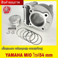 เสื้อสูบแต่งMioเสื้อสูบพร้อมลูก ( ไซส์ 54mm ) ครบชุดใหญ่ สำหรับYamahaMio ไซส์54mm สินค้าพร้อมส่ง