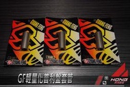 【阿鴻部品】GF輕量化普利盤套管 GTR 1/2/3/4/5 勁戰 BWS SMAX FORCE