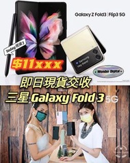 三星Galaxy Fold 3 全新現貨無須預訂 $9500🎉