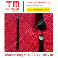 ด้ามมีดคว้านรู 16มิล เม็ดมีด T11 (ไม่มีแผ่นรอง) แถมฟรีประแจ *พร้อมส่ง-สินค้าขายดี พร้อมส่ง ส่งไว Bes