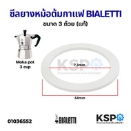 ซีลยาง หม้อต้มกาแฟ Moka pot BIALETTI ขนาด 3 Cup ถ้วย (แท้) อะไหล่เครื่องชงกาแฟ