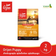 ORIJEN Puppy 2 กิโลกรัม โอริเจน พัพพี สำหรับลูกสุนัข สุนัขตั้งท้อง สุนัขให้นมลูก