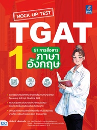 หนังสือ Mock Up Test TGAT1 : 91 การสื่อสารภาษาอังกฤษ