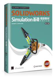 SOLIDWORKS Simulation基礎培訓教材〈繁體中文版〉(第二版) (新品)
