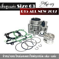 เสื้อสูบแต่ง เสื้อพร้อมลูก Yamaha R15  new ไซส์-63mm ตัวใหม่2017ขึ้นไป ชุดใหญ่ได้ครบ r15 2017