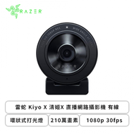 雷蛇Razer Kiyo X 清姬X 直播網路攝影機 有線/環狀式打光燈/210萬畫素/1080p 30fps