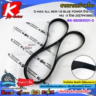 Front Belt D-MAX ALL NEW 1.9 BLUE POWER Year 15-ON MU -X 18-20 (7PK1990) 8-98383501-0**Fast Delivery