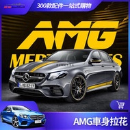 台灣現貨Benz 梅賽德斯賓士 車身拉花 E63 C63 AMG 側裙 W213 W205 GLC CLA 車貼 裝飾