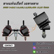 Gear Mount Rubber ISUZU D-MAX 3.0 4jj3 1.9 2WD Automatic Transmission Manual Year 2020-ON (Only Rubb