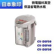 象印 SUPER VE超級真空保溫熱水瓶CV-DSF30 另售CV-DSF40 CV-DSF50