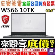 【 全台門市 】 來問享底價 MSI 微星 WS66 10TK-229TW I9-10980HK RTX3000